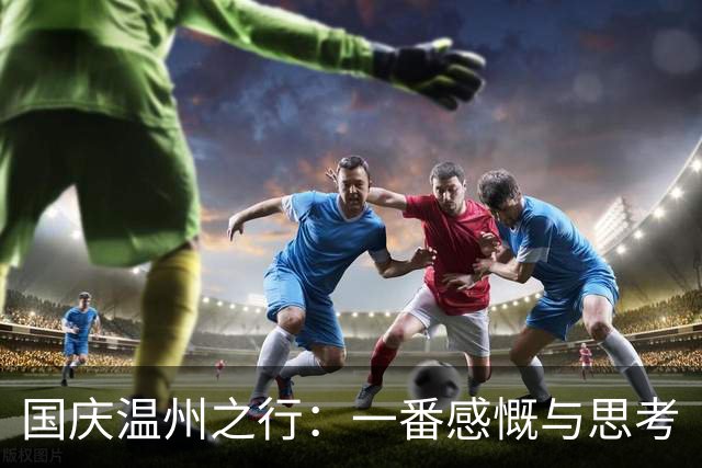 国庆温州之行：一番感慨与思考