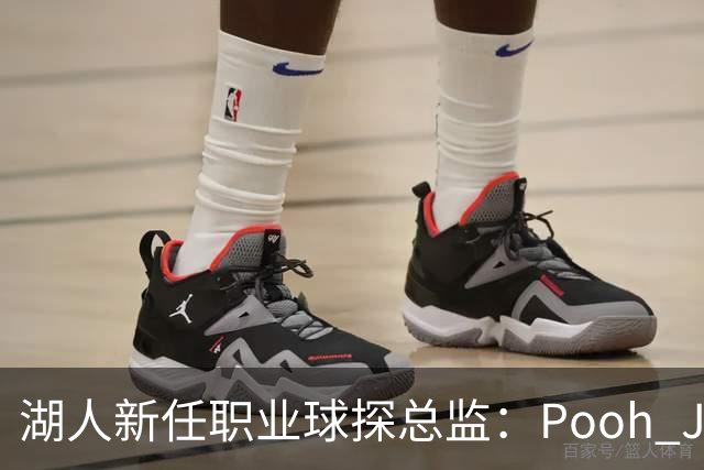 湖人新任职业球探总监：Pooh Jeter的多元篮球之旅