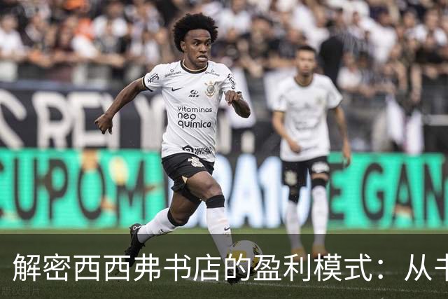 解密西西弗书店的盈利模式：从书籍到咖啡的多元经营