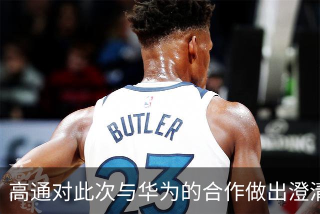 高通对此次与华为的合作做出澄清，否认购买专利技术